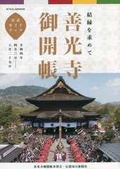 [書籍のメール便同梱は2冊まで]/[書籍]/「善光寺御開帳」公式ガイドブック 結縁を求めて 令和4年4月3日-6月29日/信濃毎日新聞社/NEOBK-27