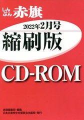 [書籍]/CD-ROM 赤旗 縮刷版 ’22 2/赤旗編集局/編集/NEOBK-2723570