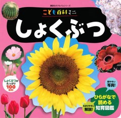 [書籍のメール便同梱は2冊まで]/[書籍]/こども百科ミニ しょくぶつ (講談社のアルバムシリーズ)/講談社/NEOBK-2732274