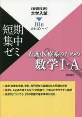 [書籍のメール便同梱は2冊まで]/[書籍]/看護・医療系のための数学1・A 10日あればいい! 〔2023〕 (大学入試短期集中ゼミ)/福島國光/著/NE