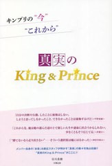 [書籍のメール便同梱は2冊まで]/[書籍]/真実のKing & Prince キンプリの“今”“これから”/谷川勇樹/著/NEOBK-2813250