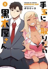 [書籍のメール便同梱は2冊まで]/[書籍]/手玉に取りたい黒木屋さん 5 (メテオCOMICS)/ポロロッカ/NEOBK-2814026