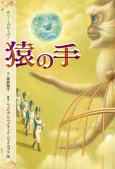 [書籍のメール便同梱は2冊まで]/[書籍]/猿の手 (ホラー・クリッパー)/ウィリアム・ワイマーク・ジェイコブズ/他原作 富安陽子/文 アンマ