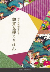 [書籍とのメール便同梱不可]送料無料有/[書籍]/加賀友禅のきほん/加賀友禅文化協会/NEOBK-2903002