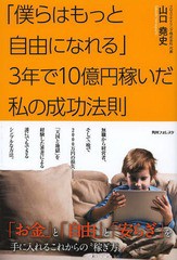 [書籍のゆうメール同梱は2冊まで]/[書籍]/「僕らはもっと自由になれる」3年で10億円稼いだ私の成功法則 (角川フォレスタ)/山口堯史/著/NE