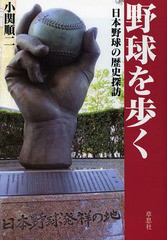 [書籍]/野球を歩く 日本野球の歴史探訪/小関順二/著/NEOBK-1586923