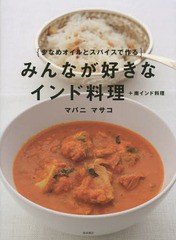 [書籍のゆうメール同梱は2冊まで]/[書籍]/みんなが好きなインド料理+南インド料理 少なめオイルとスパイスで作る/マバニマサコ/著/NEOBK-