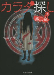 [書籍のメール便同梱は2冊まで]/[書籍]/カラダ探し 第3夜上 (ケータイ小説文庫 Hう1-5 野いちご)/ウェルザード/著/NEOBK-1686211