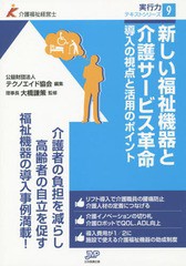 [書籍のゆうメール同梱は2冊まで]/[書籍]/新しい福祉機器と介護サービス革命 導入の視点と活用のポイント (介護福祉経営士実行力テキスト