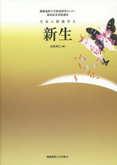 送料無料有/[書籍]/新生 (慶應義塾大学教養研究センター極東証券寄附講座 生命の教養学 10)/慶應義塾大学教養研究センター/編 高桑和巳/