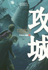 [書籍のゆうメール同梱は2冊まで]/[書籍]/アラルエン戦記 6 / 原タイトル:RANGER’S APPRENTICE/ジョン・フラナガン/作 入江真佐子/訳/NE