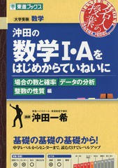 [書籍のゆうメール同梱は2冊まで]/[書籍]/沖田の数学1・Aをはじめからていねいに 大学受験数学 場合の数と確率データの分析整数の性質編 