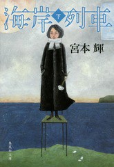 [書籍のゆうメール同梱は2冊まで]/[書籍]/海岸列車 下 (集英社文庫)/宮本輝/著/NEOBK-1764195