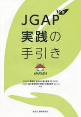 [書籍]/JGAP茶 実践の手引き/ハラダ製茶/NEOBK-1764347