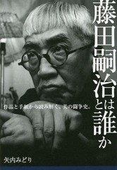 [書籍]/藤田嗣治とは誰か 作品と手紙から読み解く、美の闘争史。/矢内みどり/著/NEOBK-1773323