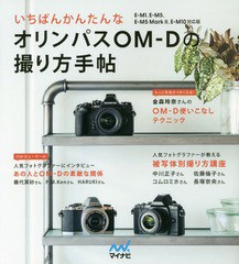 [書籍のゆうメール同梱は2冊まで]/[書籍]/いちばんかんたんなオリンパスOM-Dの撮り方手帖/MOSHbooks/編著/NEOBK-1781163