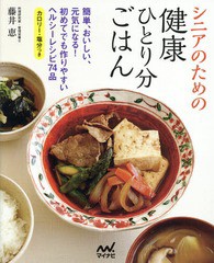 [書籍のゆうメール同梱は2冊まで]/[書籍]/シニアのための健康ひとり分ごはん/藤井恵/著/NEOBK-1781171