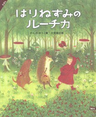 [書籍のメール便同梱は2冊まで]/[書籍]/えほん はりねずみのルーチカ (講談社の創作絵本)/かんのゆうこ/文 北見葉胡/絵/NEOBK-1828507