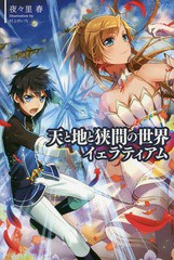 [書籍のゆうメール同梱は2冊まで]/[書籍]/天と地と狭間の世界イェラティアム (Saga)/夜々里春/著/NEOBK-1834587