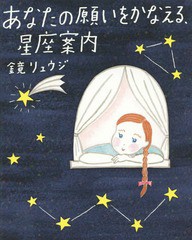 [書籍のメール便同梱は2冊まで]/[書籍]/あなたの願いをかなえる、星座案内 (sanctuary)/鏡リュウジ/著/NEOBK-1834771