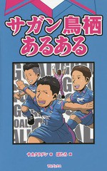 [書籍のゆうメール同梱は2冊まで]/[書籍]/サガン鳥栖あるある/サカクラゲン/著 ぽたろ/画/NEOBK-1836267