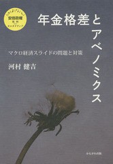 [書籍のゆうメール同梱は2冊まで]/[書籍]/年金格差とアベノミクス マクロ経済スライドの問題と対策 (さよなら安倍政権批判plusオルタナテ