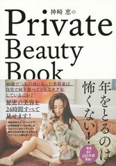[書籍のゆうメール同梱は2冊まで]/[書籍]/神崎恵のPrivate Beauty Book/神崎恵/著/NEOBK-1843491