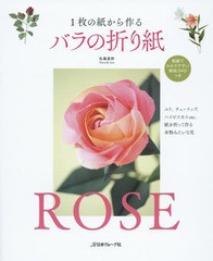 [書籍のゆうメール同梱は2冊まで]/[書籍]/1枚の紙から作るバラの折り紙/佐藤直幹/〔著〕/NEOBK-1850659