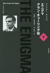 [書籍]/エニグマ アラン・チューリング伝 下 / 原タイトル:ALAN TURING/アンドルー・ホッジス/著 土屋俊/訳 土屋希和子/訳 村上祐子/訳/N