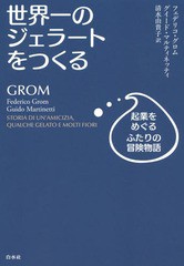 [書籍]/世界一のジェラートをつくる 起業をめぐるふたりの冒険物語 / 原タイトル:GROM/フェデリコ・グロム/著 グイード・マルティネッテ