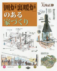 [書籍のメール便同梱は2冊まで]送料無料有/[書籍]/「囲炉裏暖炉」のある家づくり/大内正伸/絵と文/NEOBK-1916515