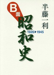 [書籍]/B面昭和史 1926-1945/半藤一利/著/NEOBK-1917091