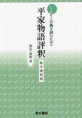 [書籍のゆうメール同梱は2冊まで]/送料無料有/[書籍]/しっかりと古典を読むための平家物語評釈 拡大復刻版/市古貞次/著/NEOBK-1921867