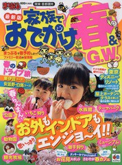 [書籍のゆうメール同梱は2冊まで]/[書籍]/関東・首都圏発家族でおでかけ 春&GW号 (まっぷるマガジン)/昭文社/NEOBK-1924531