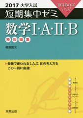 [書籍のゆうメール同梱は2冊まで]/[書籍]/数学1・A・2・B 10日あればいい! 2017 (大学入試短期集中ゼミ)/福島國光/著/NEOBK-1931491