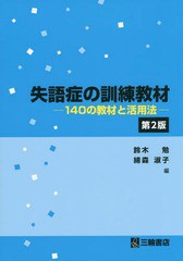 [書籍とのゆうメール同梱不可]送料無料有/[書籍]/失語症の訓練教材 140の教材と活用法/鈴木勉/編 綿森淑子/編/NEOBK-1931627