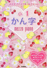 [書籍のゆうメール同梱は2冊まで]/[書籍]/メゾピアノドリルコレクション小1かん字/学研プラス/NEOBK-1950035