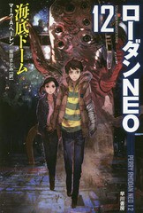 [書籍のゆうメール同梱は2冊まで]/[書籍]/海底ドーム / 原タイトル:TOD UNTER FREMDER SONNE (ハヤカワ文庫 SF 2203 ローダンNEO 12)/マ