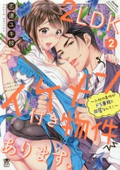 [書籍のメール便同梱は2冊まで]/[書籍]/2LDKイケメン付き物件あります。〜入社の条件がドS専務と同居なんて!〜 2 (ぶんか社コミックス 蜜