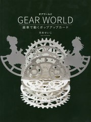 [書籍とのゆうメール同梱不可]/[書籍]/GEAR WORLD 歯車で動くポップアップカード/月本せいじ/著/NEOBK-2379483