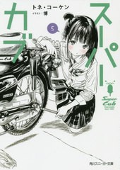 [書籍のメール便同梱は2冊まで]/[書籍]/スーパーカブ 5 (角川スニーカー文庫)/トネ・コーケン/著/NEOBK-2389243