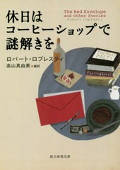 [書籍]/休日はコーヒーショップで謎解きを / 原タイトル:The Anthology of Cozy‐Noirの抄訳 原タイトル:The Malfeasance Occasionalの抄