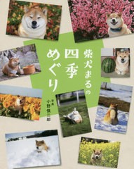 [書籍のゆうメール同梱は2冊まで]/[書籍]/柴犬まるの四季めぐり/小野慎二郎/写真/NEOBK-2475387