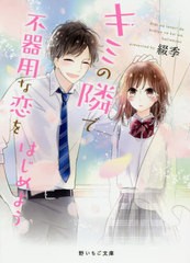 [書籍のゆうメール同梱は2冊まで]/[書籍]/キミの隣で不器用な恋をはじめよう (野いちご文庫)/綴季/著/NEOBK-2475491