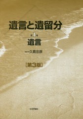 [書籍]/遺言と遺留分 第1巻/久貴忠彦/編集代表/NEOBK-2476267