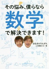 [書籍のゆうメール同梱は2冊まで]/[書籍]/その悩み、僕らなら数学で解決できます!/はなお&でんがんと仲間たち/著/NEOBK-2481891