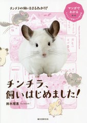 [書籍のゆうメール同梱は2冊まで]/[書籍]/チンチラ、飼いはじめました! (マンガでわかるもふもふ小動物たちの飼育書)/鈴木理恵/著/NEOBK-