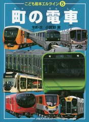 [書籍のゆうメール同梱は2冊まで]/[書籍]/町の電車 (こども絵本エルライン)/小賀野実/写真・文/NEOBK-2482907