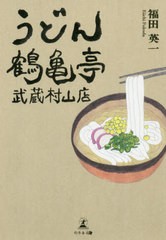 [書籍のゆうメール同梱は2冊まで]/[書籍]/うどん鶴亀亭武蔵村山店/福田英一/著/NEOBK-2492507