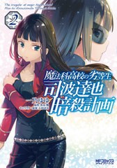 書籍 魔法科高校の劣等生 司波達也暗殺計画 2 Mfコミックス アライブシリーズ 一乃ゆゆ 漫画 佐島勤 原作 石田可奈 キャラクター原案の通販はau Pay マーケット Cd Dvd Neowing 商品ロットナンバー